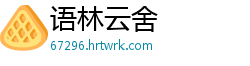 语林云舍